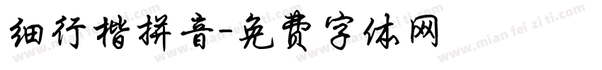 细行楷拼音字体转换