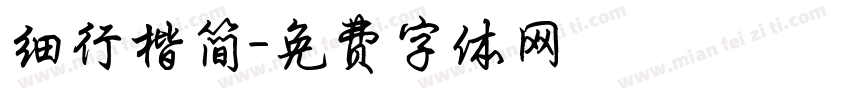 细行楷简字体转换