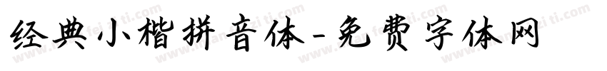 经典小楷拼音体字体转换