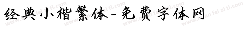 经典小楷繁体字体转换