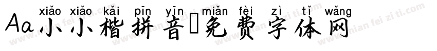 Aa小小楷拼音字体转换