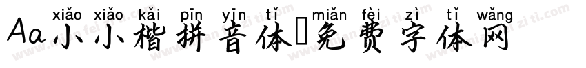 Aa小小楷拼音体字体转换