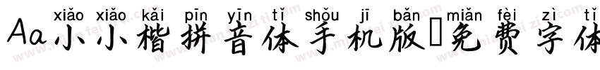 Aa小小楷拼音体手机版字体转换