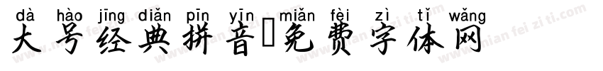 大号经典拼音字体转换