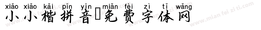 小小楷拼音字体转换