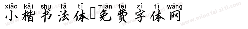 小楷书法体字体转换