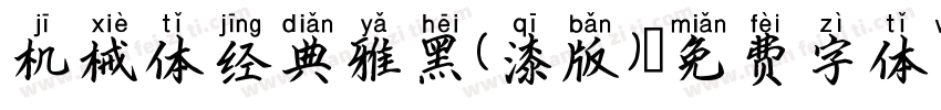 机械体经典雅黑(漆版)字体转换