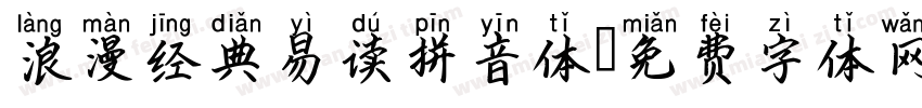 浪漫经典易读拼音体字体转换 浪漫经典易读拼音体字体转换