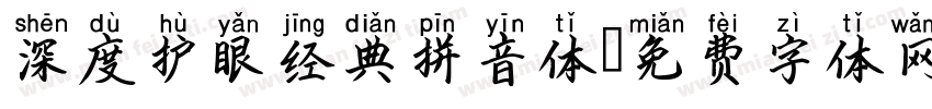 深度护眼经典拼音体字体转换