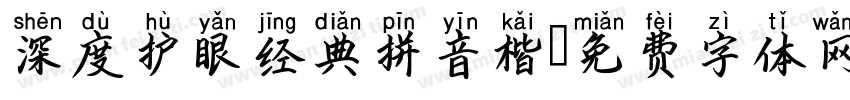 深度护眼经典拼音楷字体转换