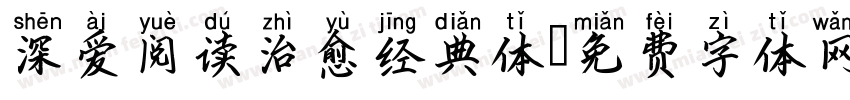 深爱阅读治愈经典体字体转换
