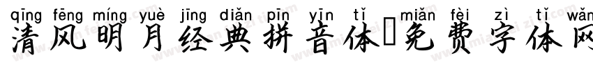 清风明月经典拼音体字体转换