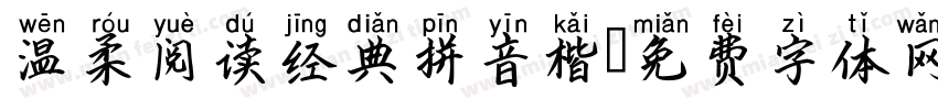 温柔阅读经典拼音楷字体转换