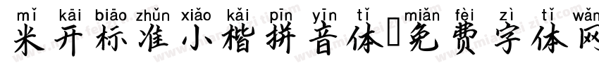 米开标准小楷拼音体字体转换