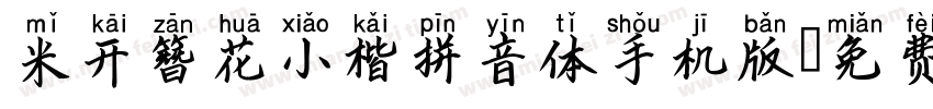 米开簪花小楷拼音体手机版字体转换