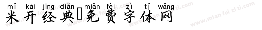 米开经典字体转换