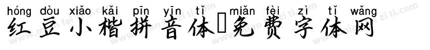 红豆小楷拼音体字体转换