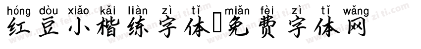 红豆小楷练字体字体转换