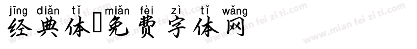经典体字体转换