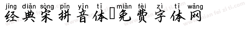 经典宋拼音体字体转换