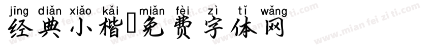 经典小楷字体转换