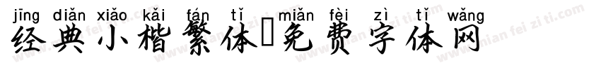 经典小楷繁体字体转换