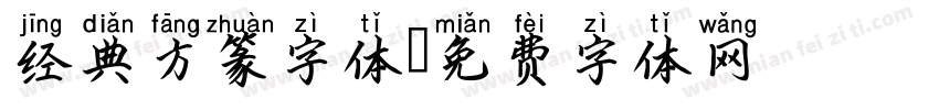 经典方篆字体字体转换
