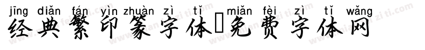 经典繁印篆字体字体转换