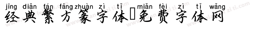 经典繁方篆字体字体转换