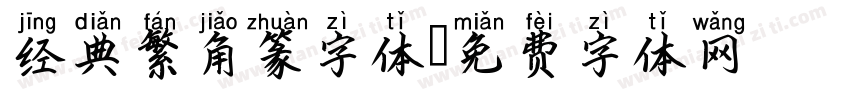 经典繁角篆字体字体转换