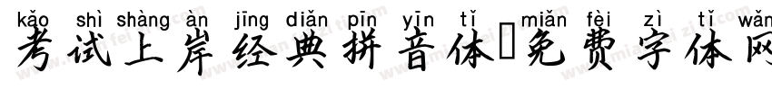 考试上岸经典拼音体字体转换