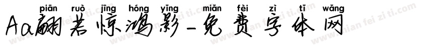 Aa翩若惊鸿影字体转换