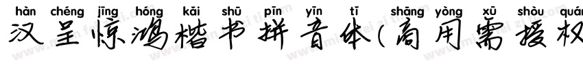 汉呈惊鸿楷书拼音体(商用需授权)字体转换