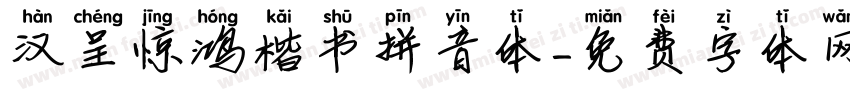 汉呈惊鸿楷书拼音体字体转换