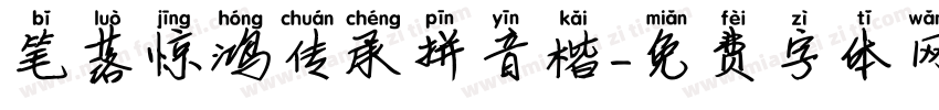 笔落惊鸿传承拼音楷字体转换