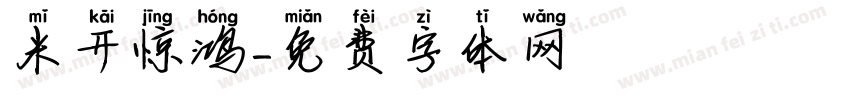 米开惊鸿字体转换