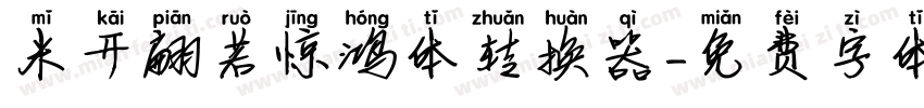 米开翩若惊鸿体转换器字体转换