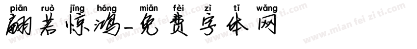 翩若惊鸿字体转换