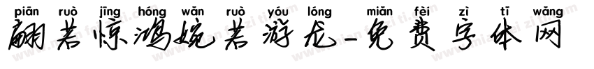 翩若惊鸿婉若游龙字体转换
