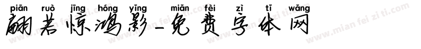 翩若惊鸿影字体转换