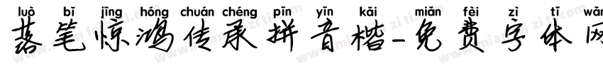 落笔惊鸿传承拼音楷字体转换