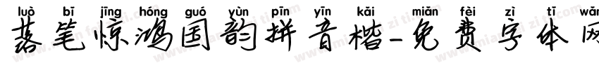 落笔惊鸿国韵拼音楷字体转换