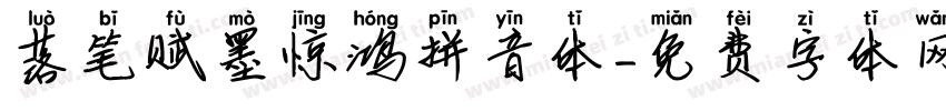 落笔赋墨惊鸿拼音体字体转换 落笔赋墨惊鸿拼音体字体转换