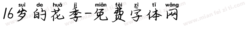 16岁的花季字体转换