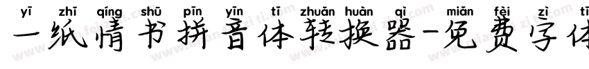一纸情书拼音体转换器字体转换