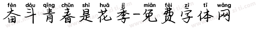 奋斗青春是花季字体转换