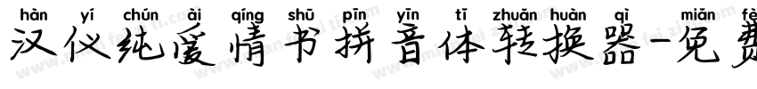 汉仪纯爱情书拼音体转换器字体转换