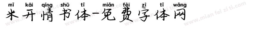 米开情书体字体转换
