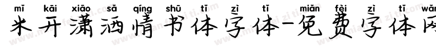 米开潇洒情书体字体字体转换