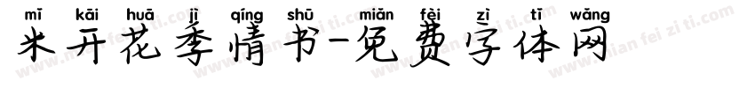 米开花季情书字体转换